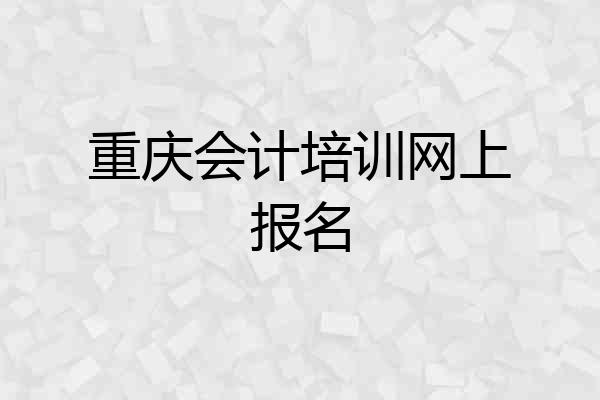 重庆会计培训网上报名