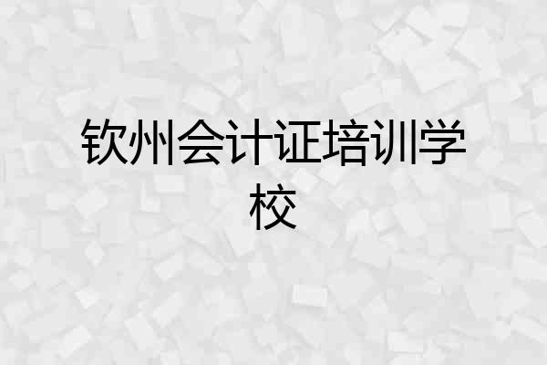 钦州会计证培训学校
