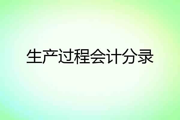 生产过程会计分录
