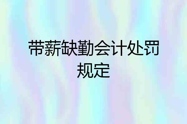 带薪缺勤会计处罚规定