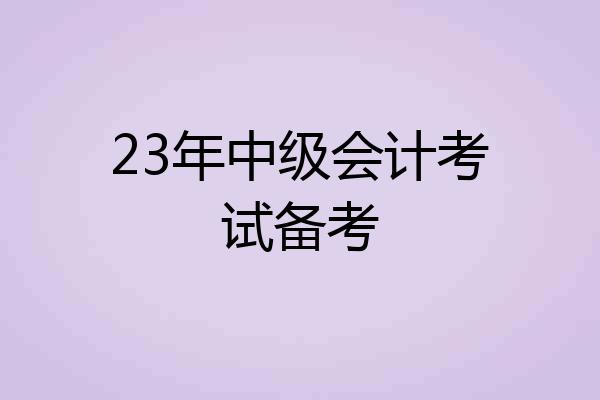 23年中级会计考试备考