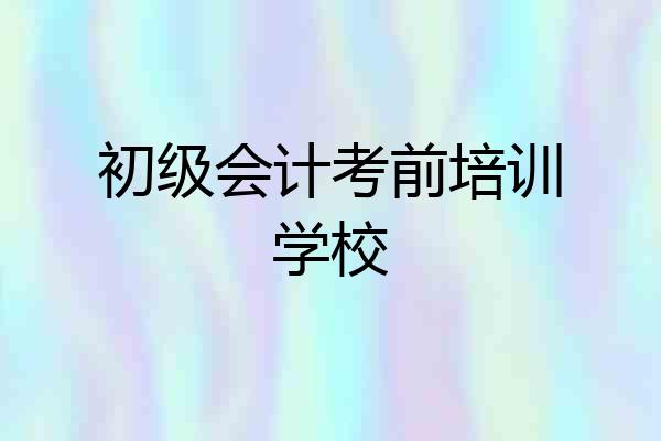 初级会计考前培训学校