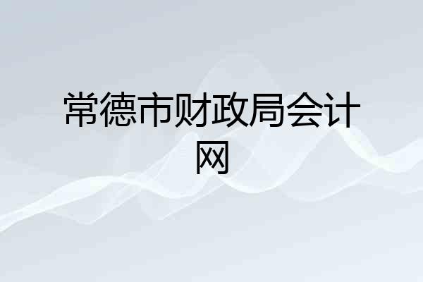 常德市财政局会计网