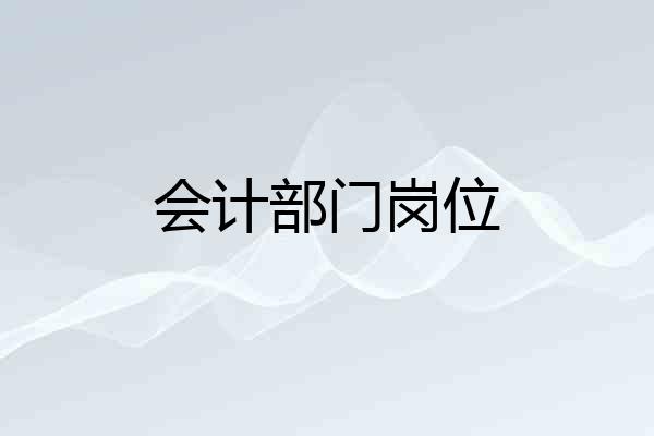 会计部门岗位