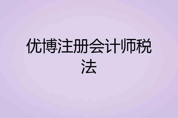 优博注册会计师税法