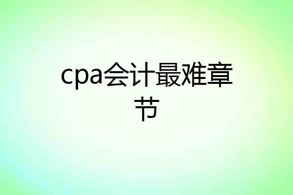 cpa会计最难章节
