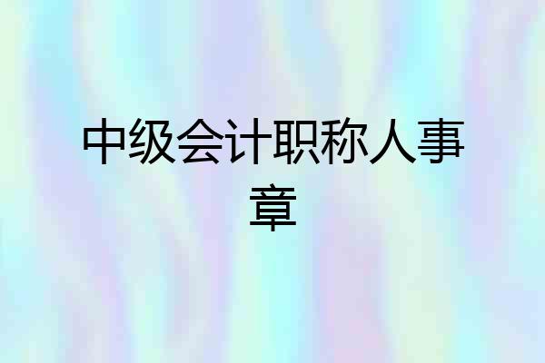 中级会计职称人事章