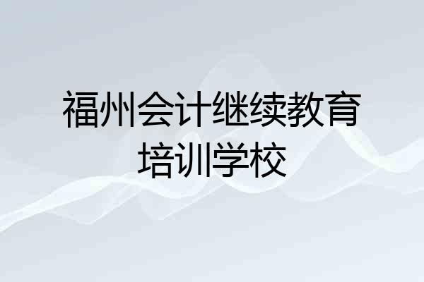 福州会计继续教育培训学校