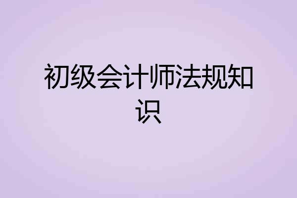 初级会计师法规知识