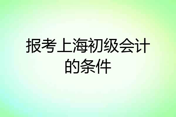 报考上海初级会计的条件