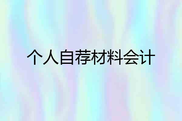 个人自荐材料会计