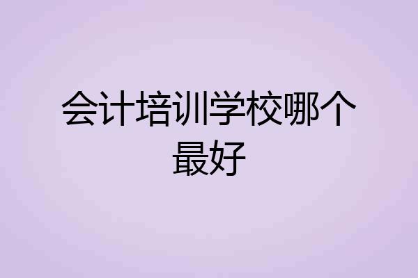 会计培训学校哪个最好