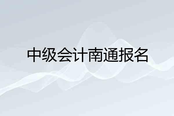 中级会计南通报名