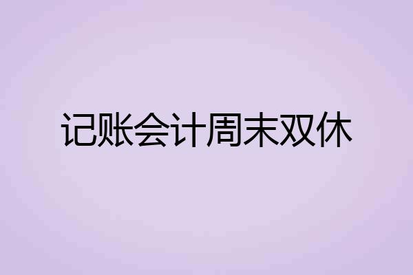记账会计周末双休