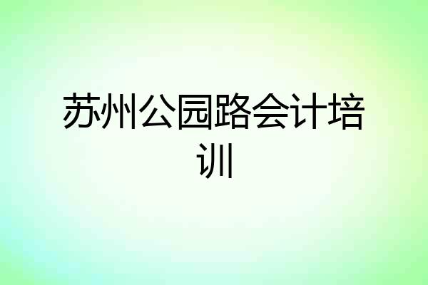 苏州公园路会计培训
