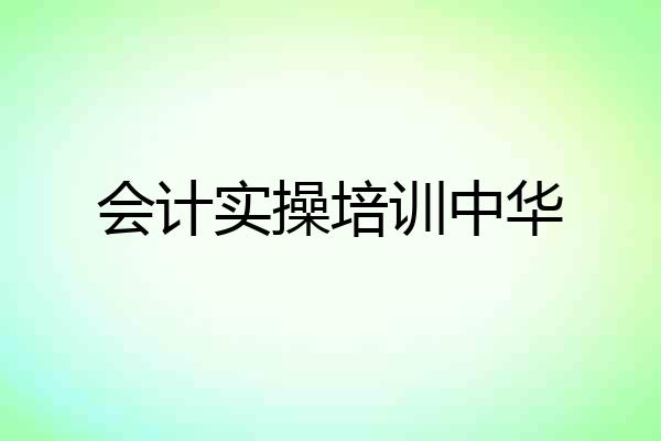 会计实操培训中华