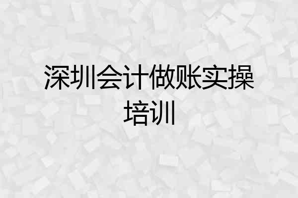 深圳会计做账实操培训
