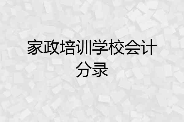 家政培训学校会计分录
