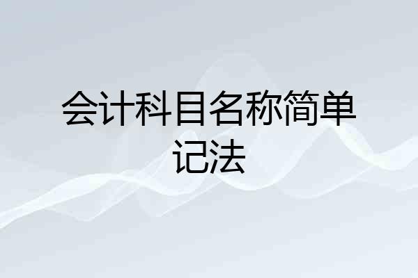 会计科目名称简单记法
