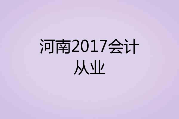 河南2017会计从业