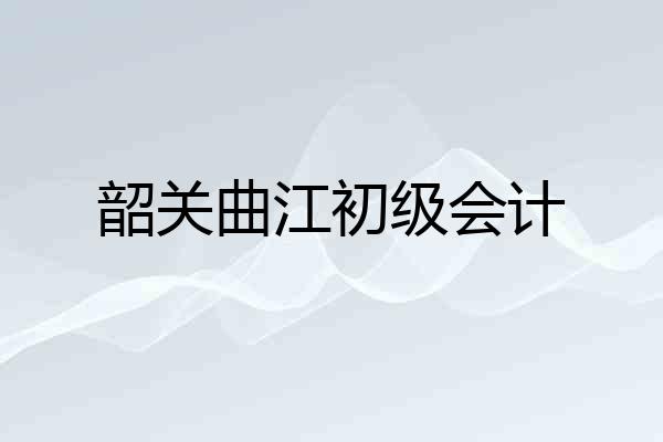 韶关曲江初级会计