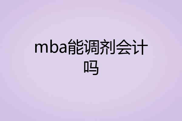 mba能调剂会计吗
