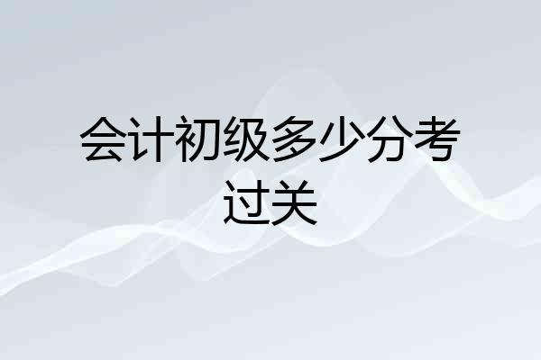 会计初级多少分考过关