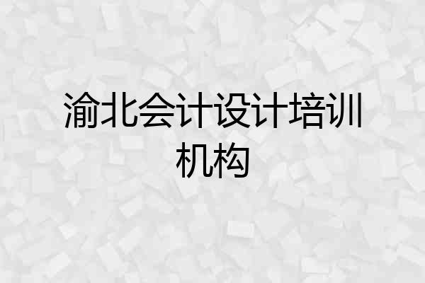 渝北会计设计培训机构