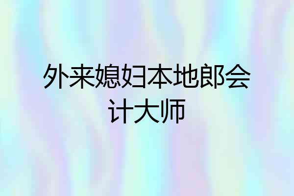 外来媳妇本地郎会计大师