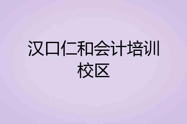 汉口仁和会计培训校区