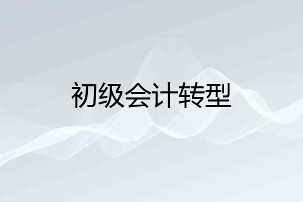 初级会计转型