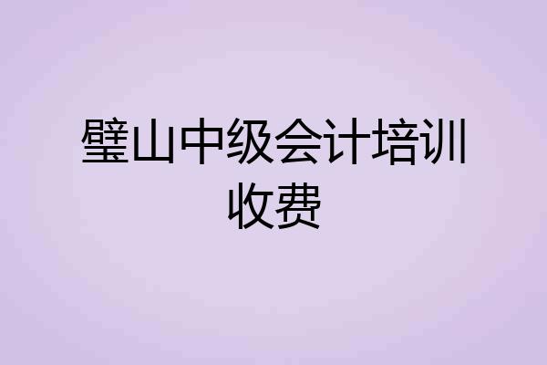 璧山中级会计培训收费