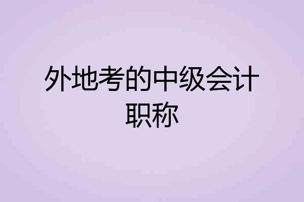 外地考的中级会计职称