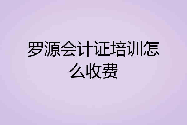 罗源会计证培训怎么收费