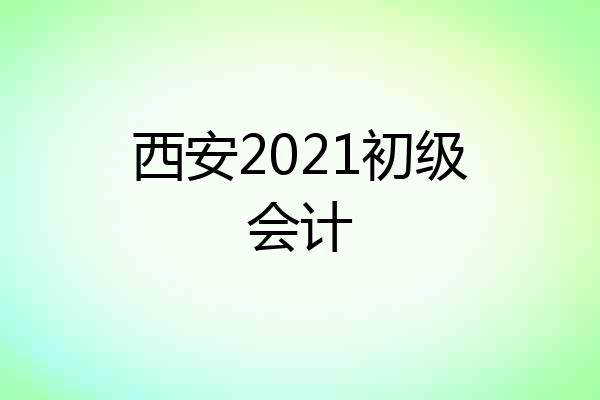 西安2021初级会计