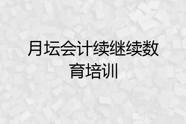 月坛会计续继续数育培训
