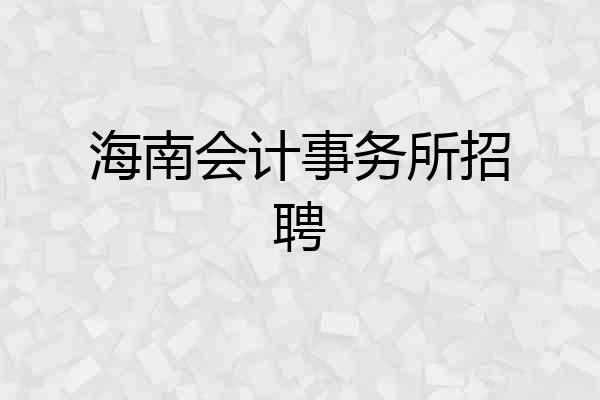 海南会计事务所招聘