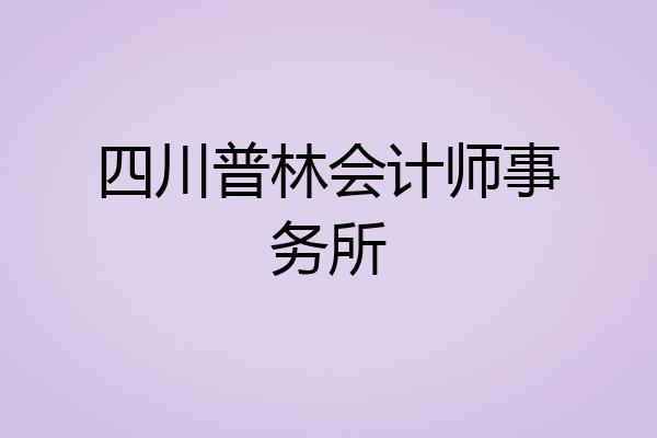 四川普林会计师事务所