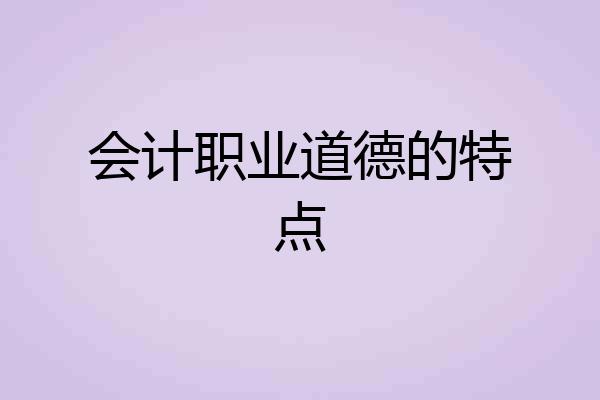 会计职业道德的特点