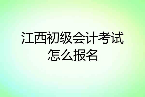 江西初级会计考试怎么报名