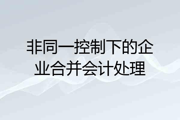 非同一控制下的企业合并会计处理