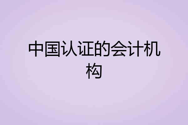 中国认证的会计机构