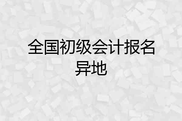 全国初级会计报名异地