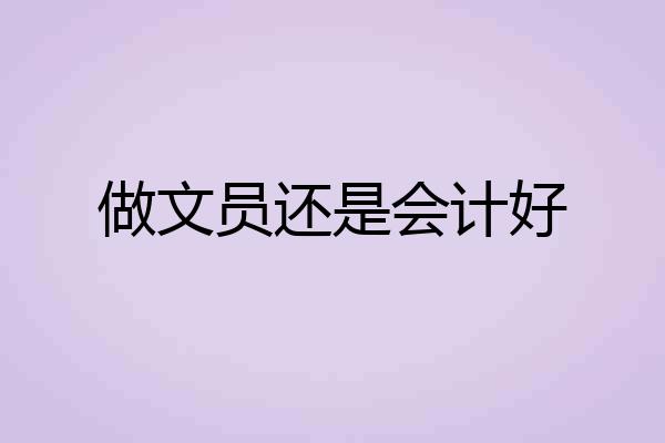 做文员还是会计好