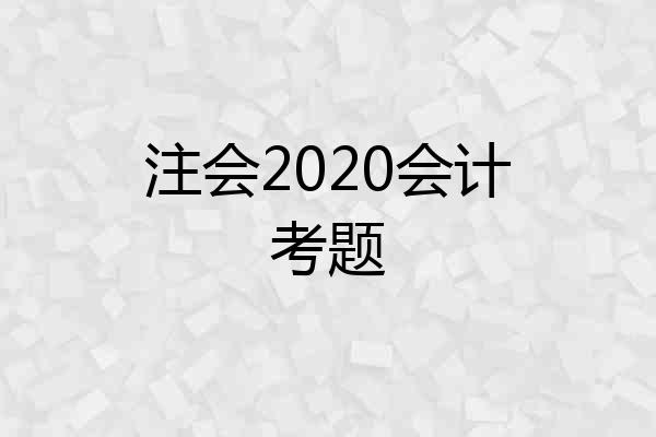 注会2020会计考题