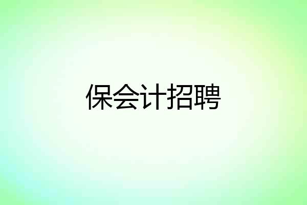 保会计招聘
