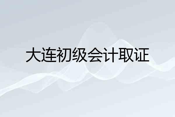 大连初级会计取证