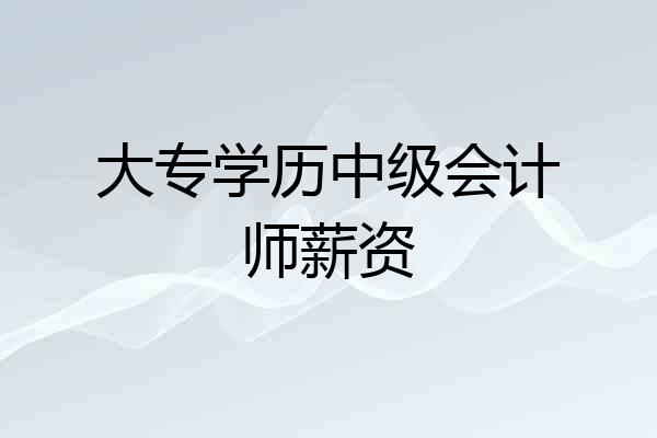 大专学历中级会计师薪资