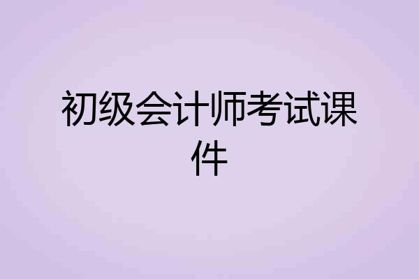 初级会计师考试课件