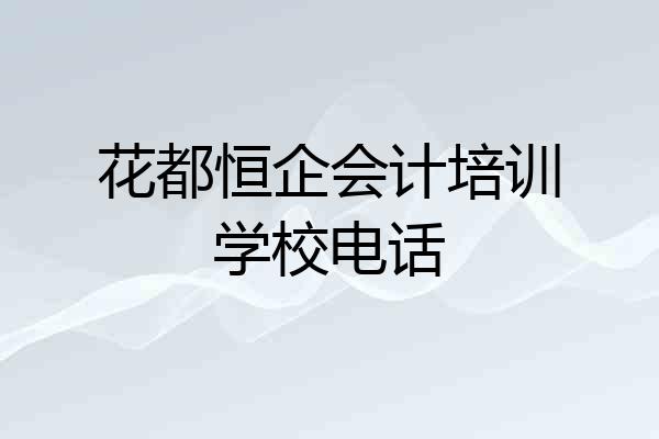 花都恒企会计培训学校电话